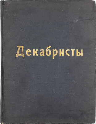 Божерянов И.Н. Декабристы. Художественный альбом. 36 портретов, исполненных художниками Г.М. Манизером и В.А. Табуриным. Пг.: Изд. литературно-художественного кн-ва «Русь», [1917?].